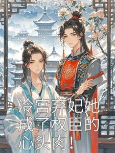 冷宫弃妃说的什么