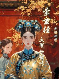 李进忠 如懿传