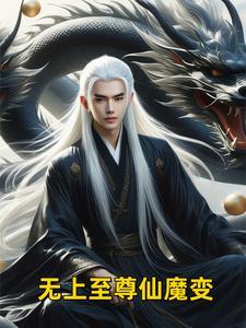 无上仙魔全文阅读