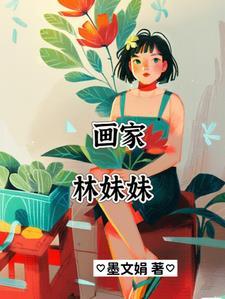 红楼梦林妹妹之死
