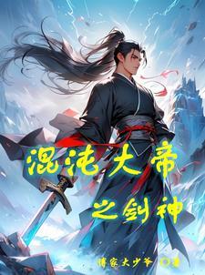 混沌剑神实力排名