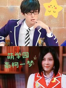 萌学园之男主