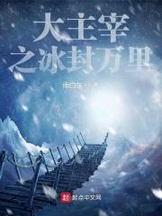 大主宰番外冰灵族9