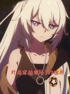 从崩坏开始的少女生涯免费