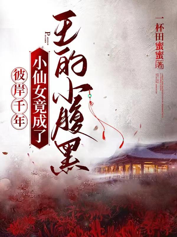 彼岸花之殇全文阅读