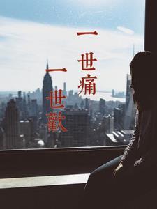 一世欢笑什么歌曲