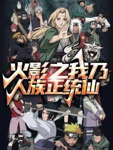 火影之我为千手乐见