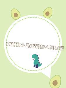 穿越小马宝莉gl