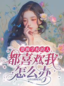 上贵族学校有什么好处