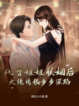 代姐替嫁的总裁