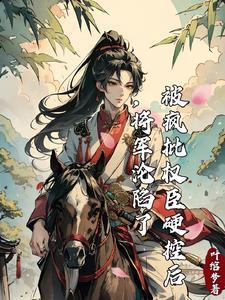 将军的爆照白月光