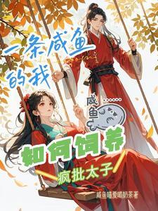 一只咸鱼a