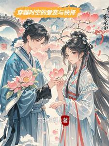 穿越时空的爱恋主角
