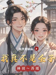 我真的不是圣人