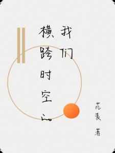 跨越时空下一句