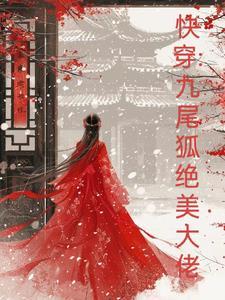 快穿九尾狐的幸福