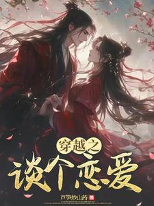 穿越恋爱的