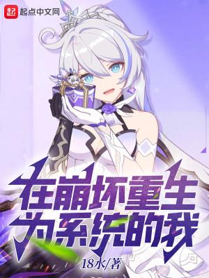 我在崩坏用二次元系统免费