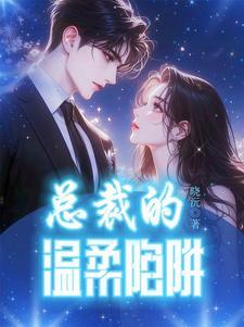 总裁陷阱太温柔