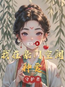 我在豪门当萌宠免费阅读