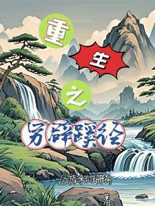 另辟蹊径翻译