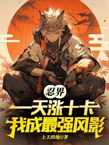 忍界最强是谁