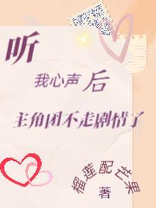 玄幻偷听心声