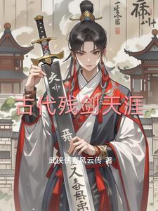 残剑天威免费阅读