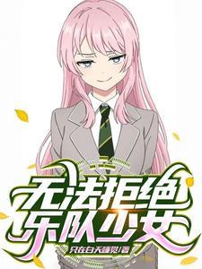 跟我签订契约成为魔法少女吧