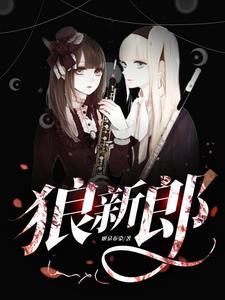 狼的新郎