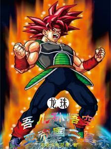 龙珠之悟空的姐姐全文免费阅读