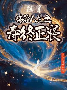综影视体验人生之寿终正寝