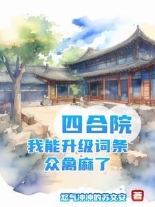 四合院升级词条咱成了院霸