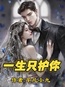 一生守护你