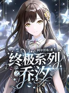 终极系列在哪看