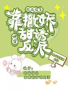软萌宿主被病娇大佬捡走了作者肎之