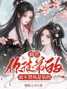 病娇师尊绝色诱哄乖徒以下犯上