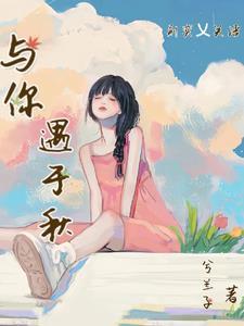 与你相遇前一句