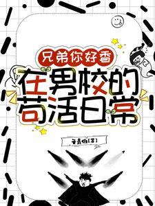 兄弟你好香在男校的苟活日常子青伯