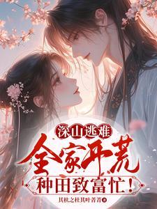 带着全家去逃荒易