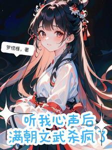 听我心声后满朝文武杀疯了 罗惜槿