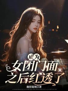 成为女团的条件