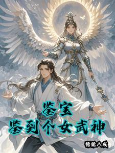 鉴宝女强