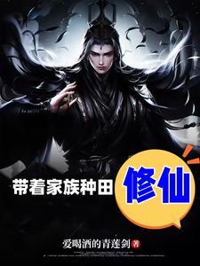 带领家族修仙