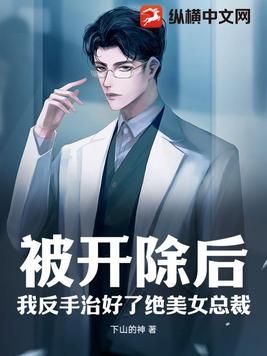 被开除后养了一条龙 都市