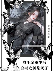 真千金穿回来后超