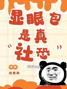 社恐人员啥意思
