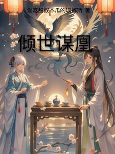 倾世谋庶女要翻身免费