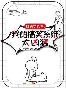 很好看搞笑扮猪吃老虎