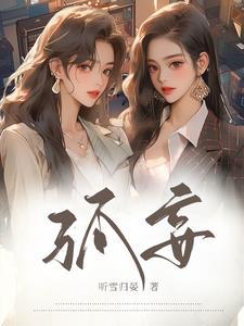 孤妄言免费阅读全文